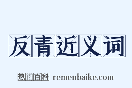 反青近义词是什么意思的图片